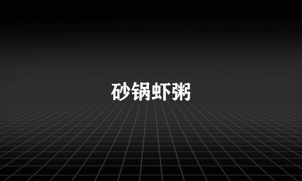 砂锅虾粥