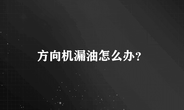 方向机漏油怎么办？