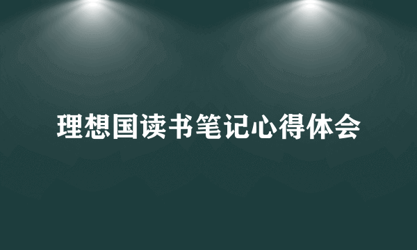 理想国读书笔记心得体会