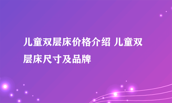 儿童双层床价格介绍 儿童双层床尺寸及品牌