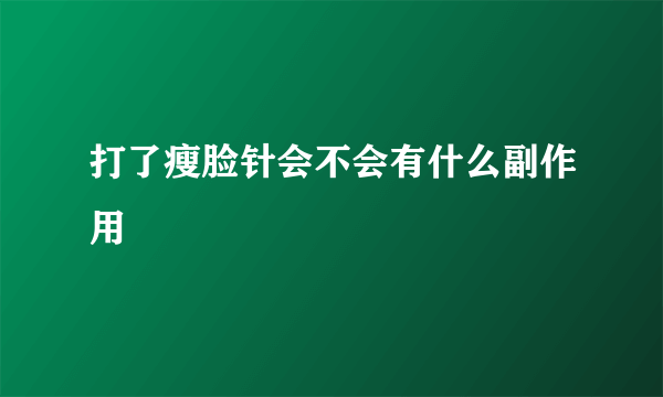 打了瘦脸针会不会有什么副作用