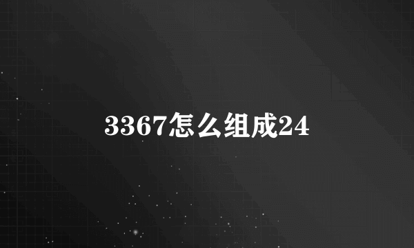 3367怎么组成24