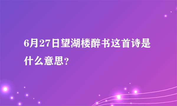 6月27日望湖楼醉书这首诗是什么意思？