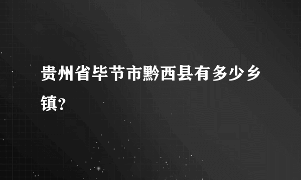 贵州省毕节市黔西县有多少乡镇？