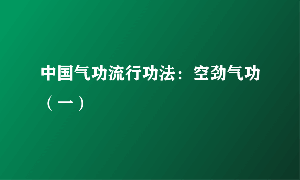 中国气功流行功法：空劲气功（一）