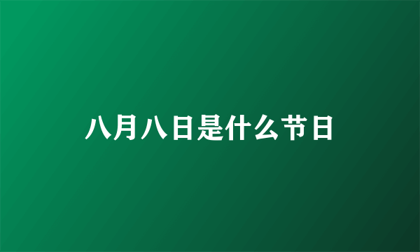 八月八日是什么节日