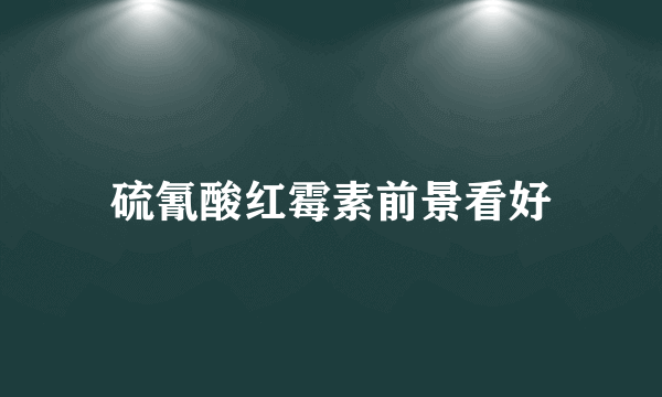 硫氰酸红霉素前景看好