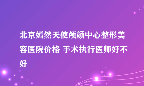 北京嫣然天使颅颜中心整形美容医院价格 手术执行医师好不好