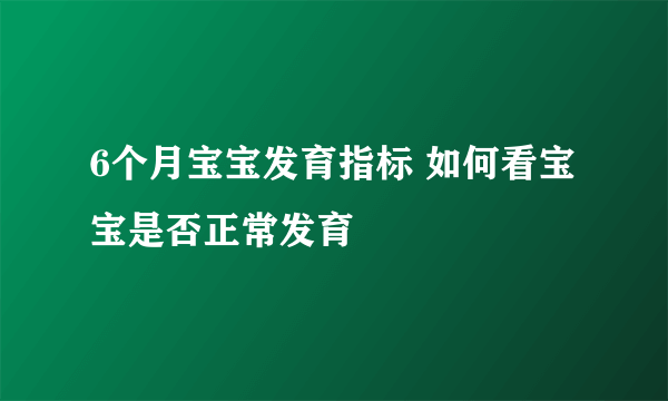 6个月宝宝发育指标 如何看宝宝是否正常发育