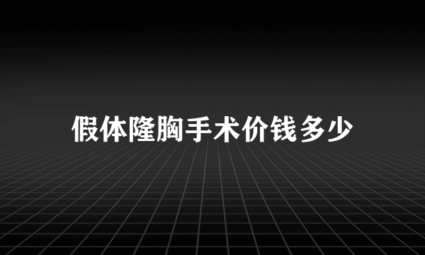 假体隆胸手术价钱多少