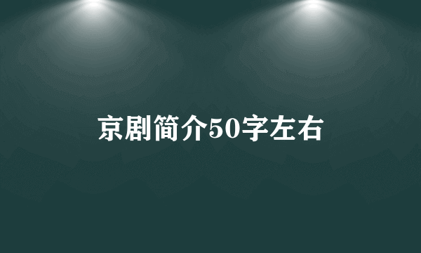 京剧简介50字左右