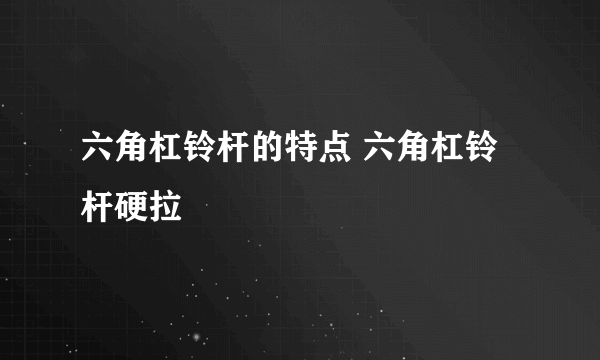 六角杠铃杆的特点 六角杠铃杆硬拉