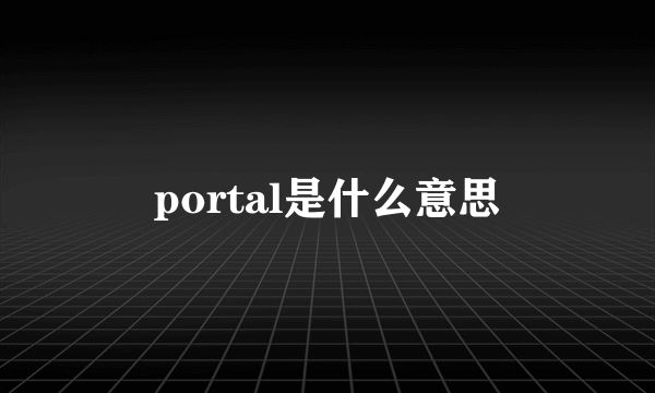 portal是什么意思