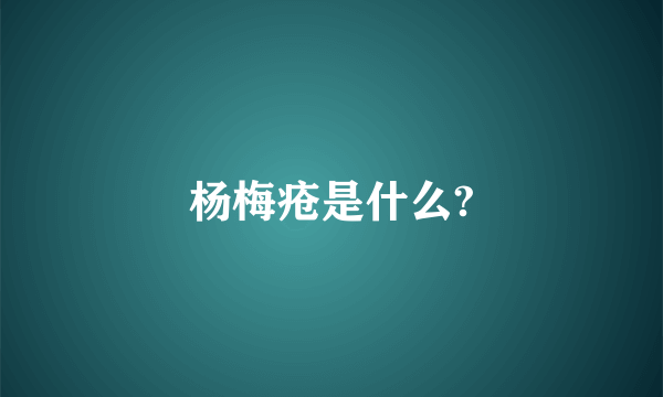 杨梅疮是什么?