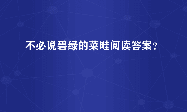 不必说碧绿的菜畦阅读答案？