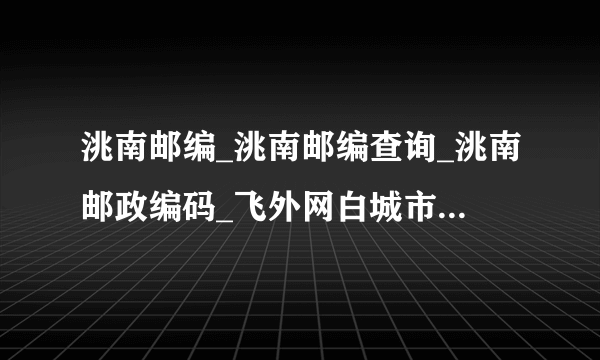 洮南邮编_洮南邮编查询_洮南邮政编码_飞外网白城市洮南市邮编大全