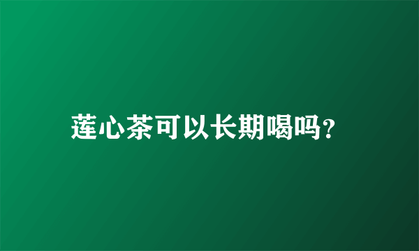 莲心茶可以长期喝吗？