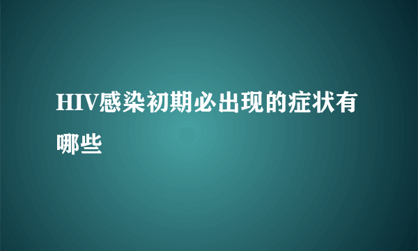 HIV感染初期必出现的症状有哪些