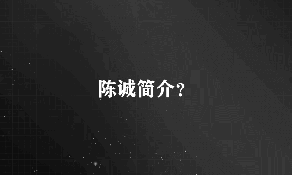 陈诚简介？