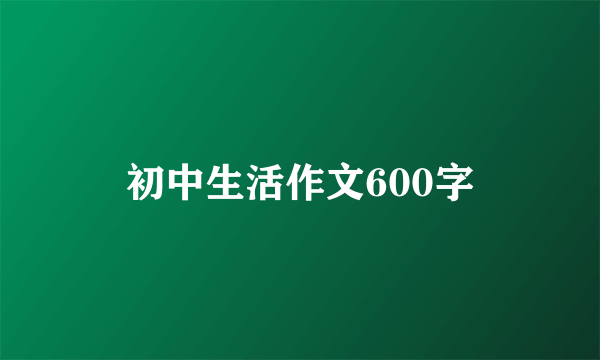 初中生活作文600字