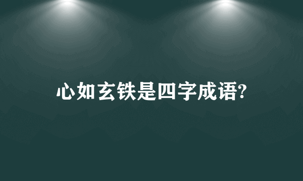 心如玄铁是四字成语?