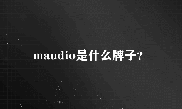 maudio是什么牌子？