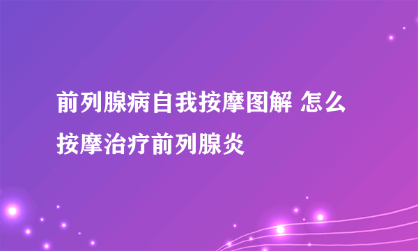 前列腺病自我按摩图解 怎么按摩治疗前列腺炎