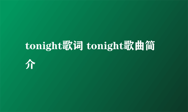 tonight歌词 tonight歌曲简介