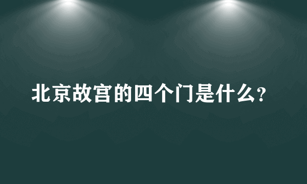 北京故宫的四个门是什么？