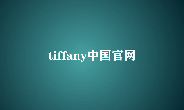 tiffany中国官网