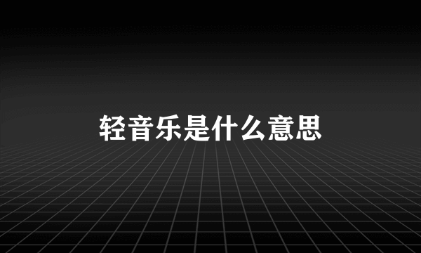 轻音乐是什么意思