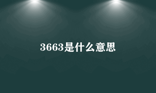 3663是什么意思