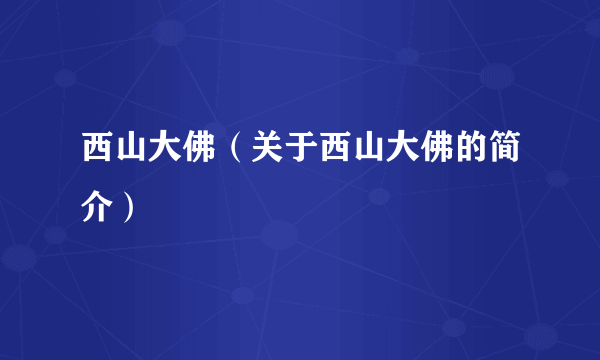 西山大佛（关于西山大佛的简介）