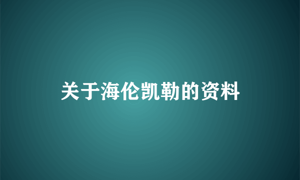 关于海伦凯勒的资料