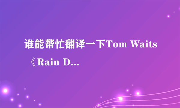 谁能帮忙翻译一下Tom Waits 《Rain Dogs》里的“Time”