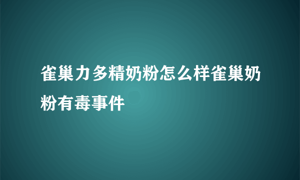 雀巢力多精奶粉怎么样雀巢奶粉有毒事件