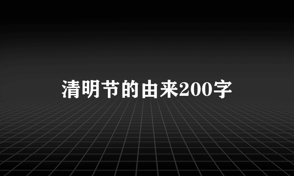 清明节的由来200字