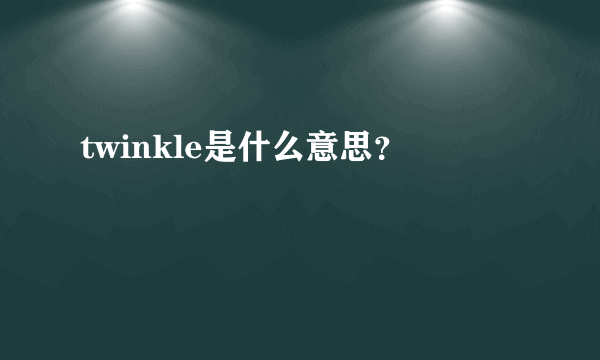 twinkle是什么意思？