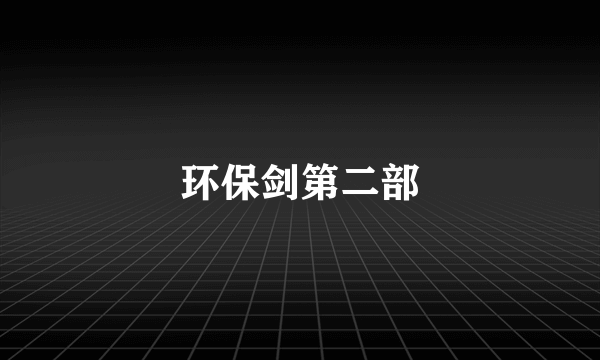 环保剑第二部