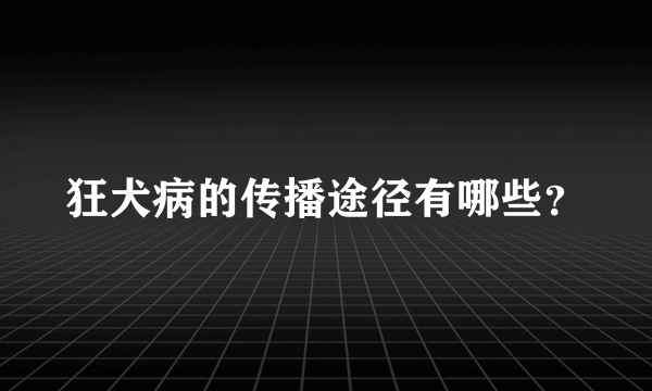 狂犬病的传播途径有哪些？