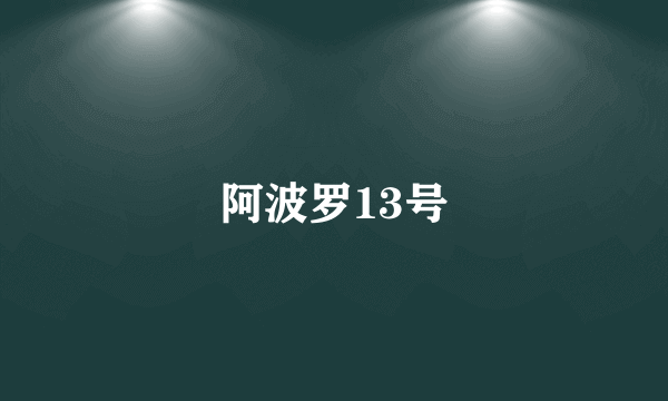 阿波罗13号