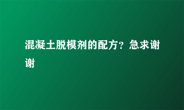 混凝土脱模剂的配方？急求谢谢