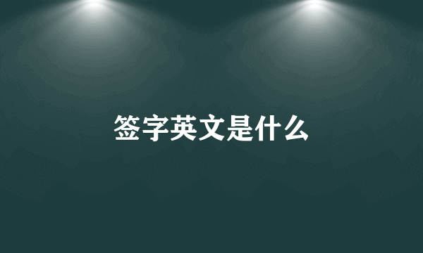 签字英文是什么