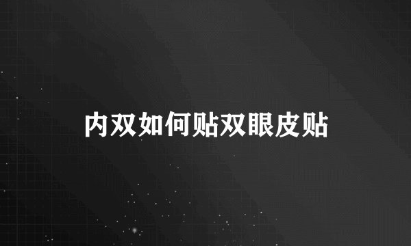 内双如何贴双眼皮贴