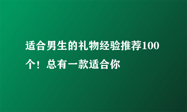 适合男生的礼物经验推荐100个！总有一款适合你