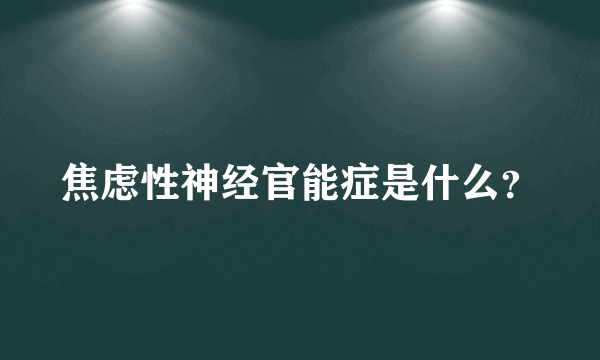 焦虑性神经官能症是什么？