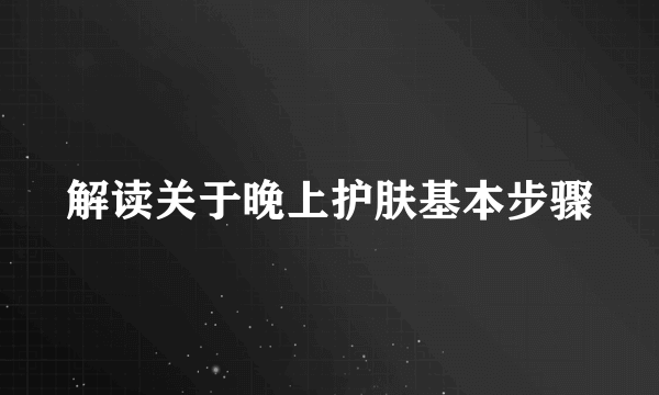 解读关于晚上护肤基本步骤