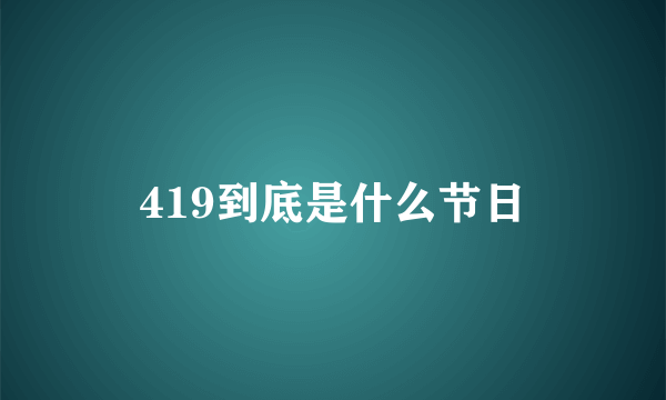 419到底是什么节日