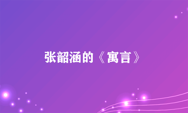 张韶涵的《寓言》