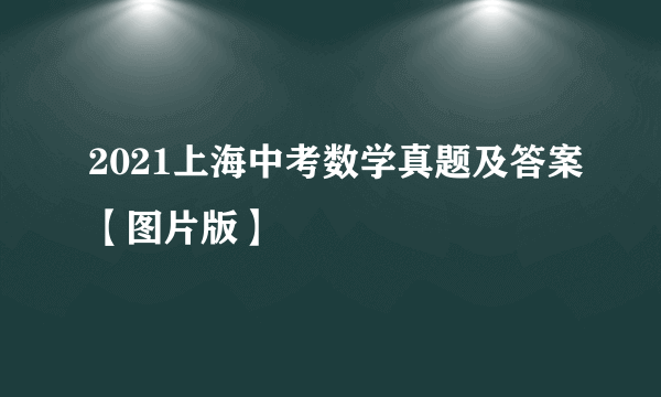 2021上海中考数学真题及答案【图片版】